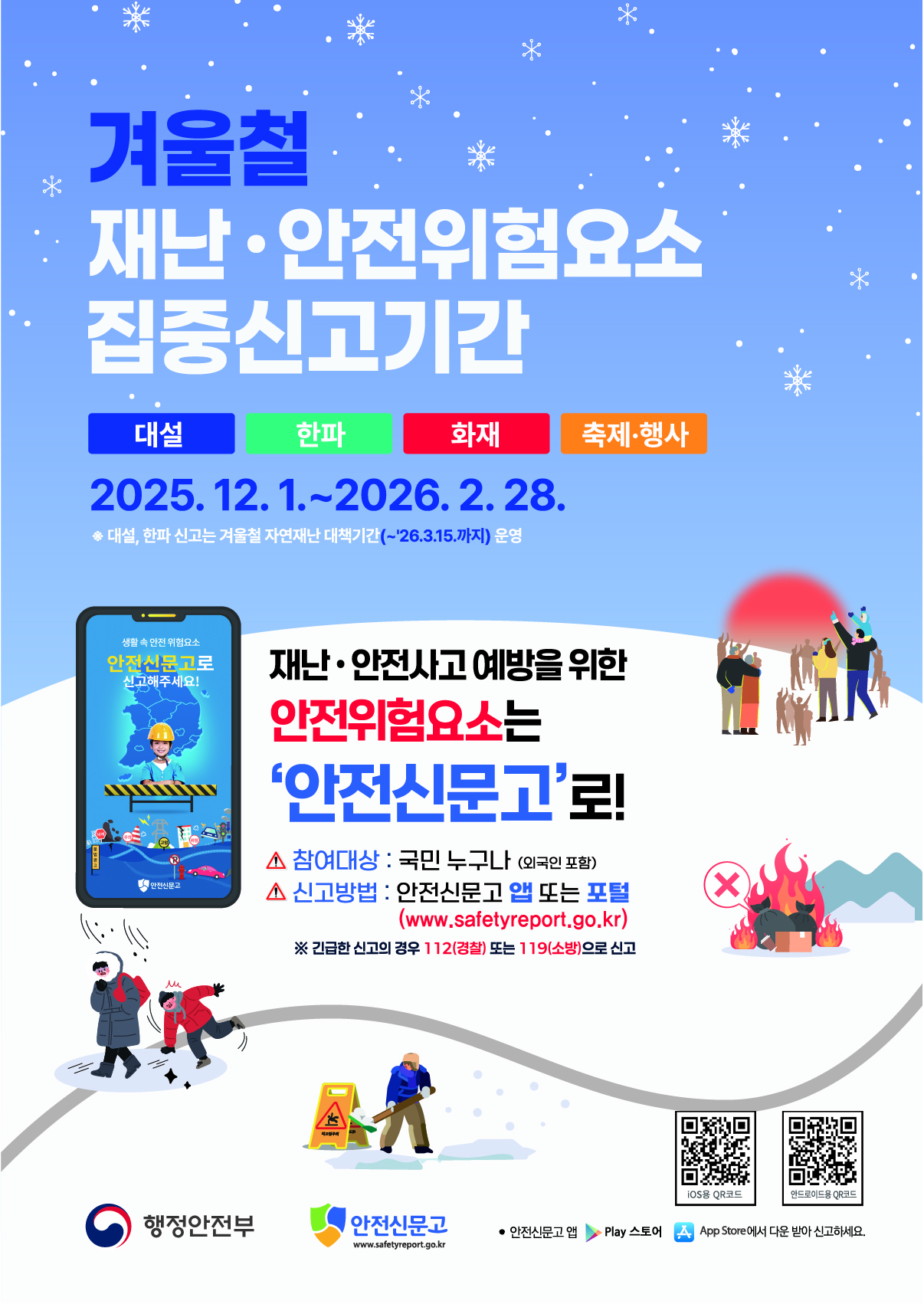 안전신문고 겨울철 재난안전 집중신고제