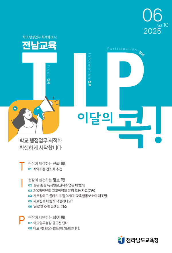 전남교육 TIP콕! 6월호