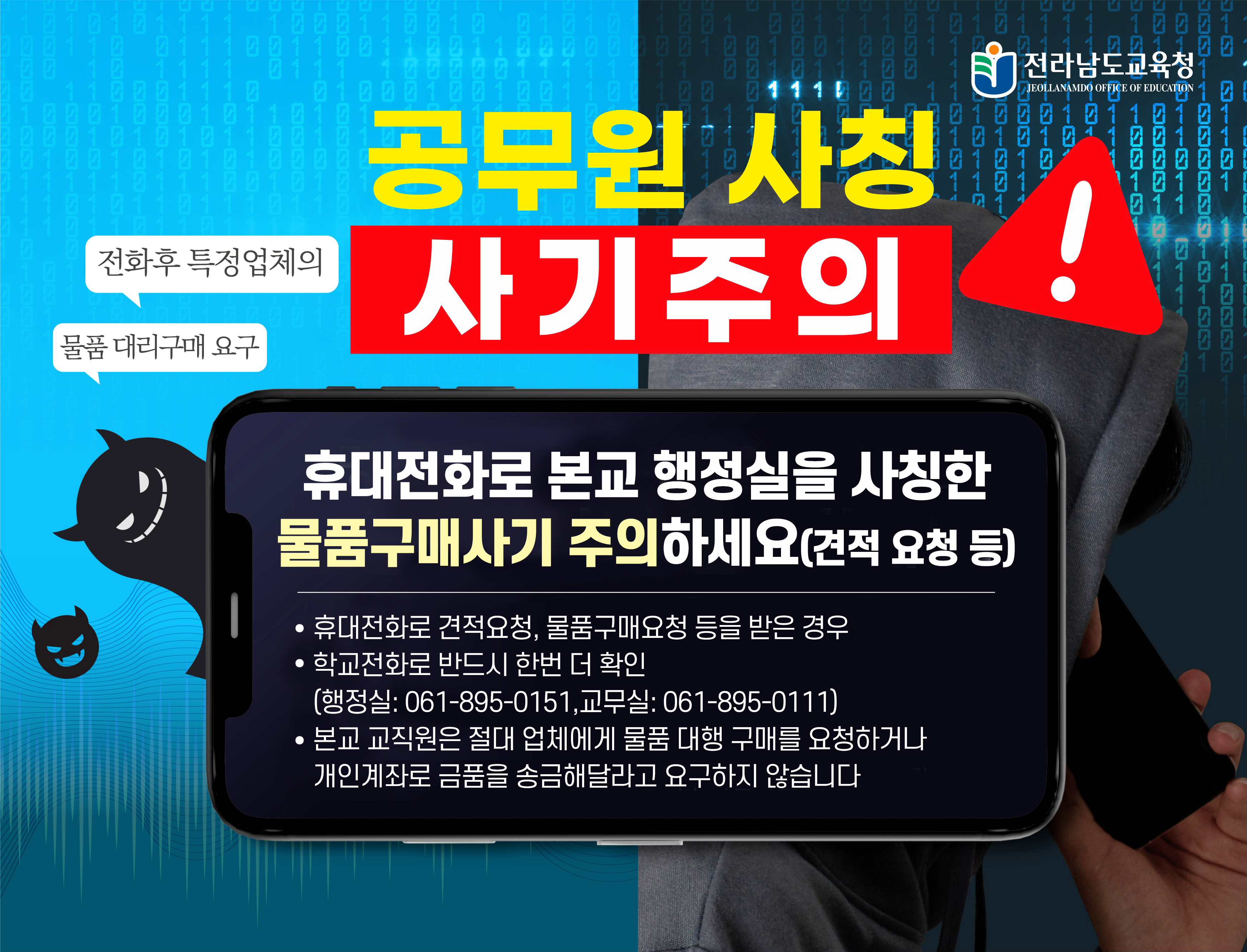 공무원 사칭 사기 주의